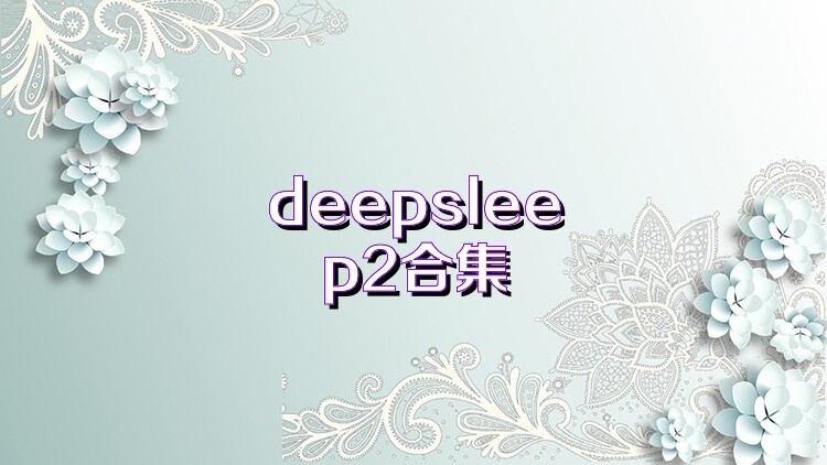 deepsleep2合集