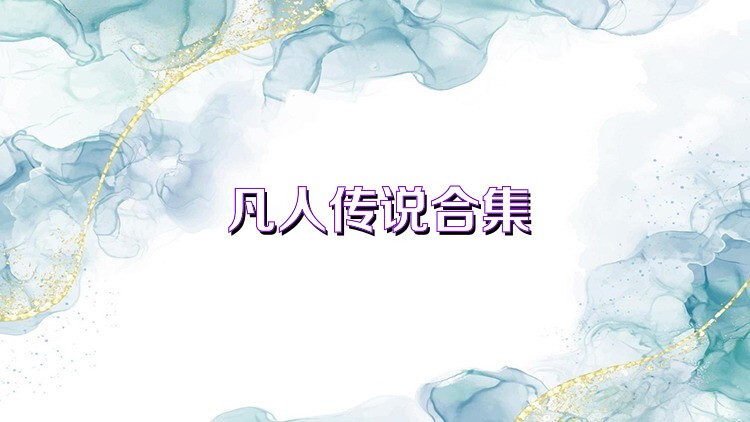 凡人传说合集