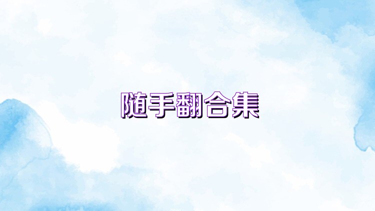 随手翻合集