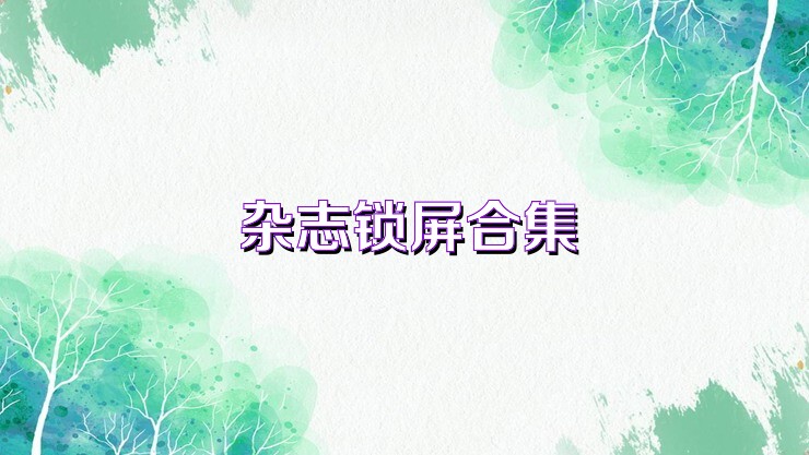 杂志锁屏合集
