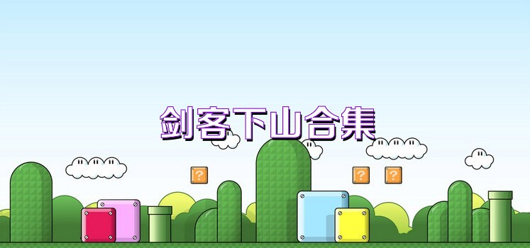 剑客下山合集