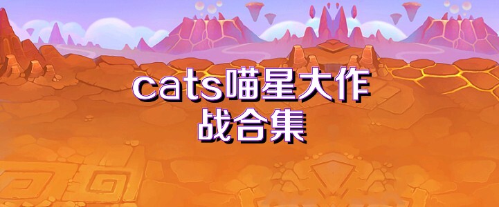 cats喵星大作战合集