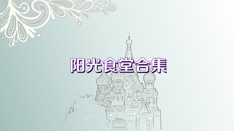 阳光食堂合集