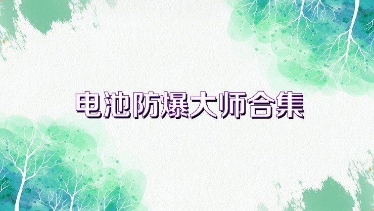 电池防爆大师合集