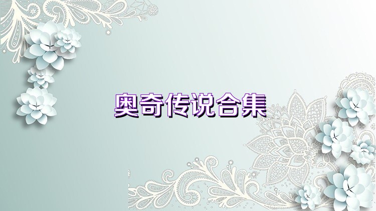 奥奇传说合集