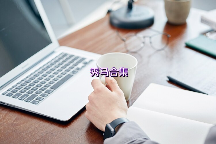 秀马合集