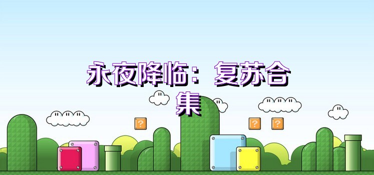 永夜降临：复苏合集