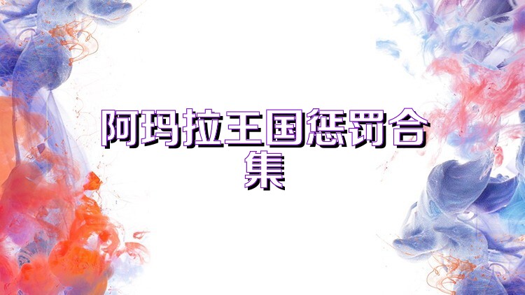 阿玛拉王国惩罚合集