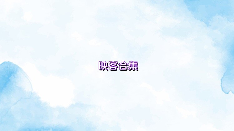 映客合集
