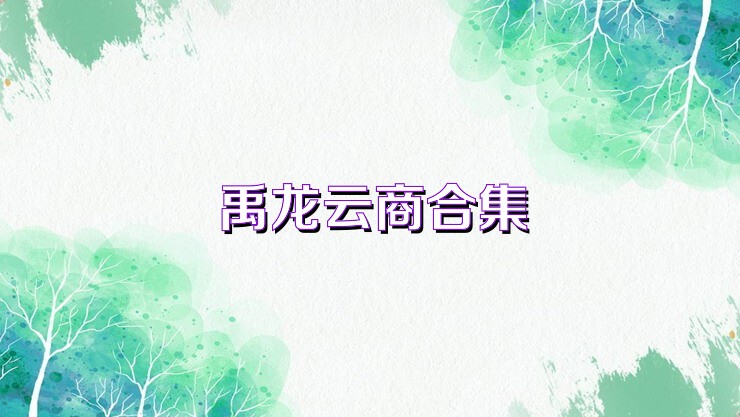 禹龙云商合集