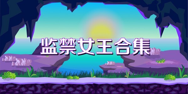 监禁女王合集
