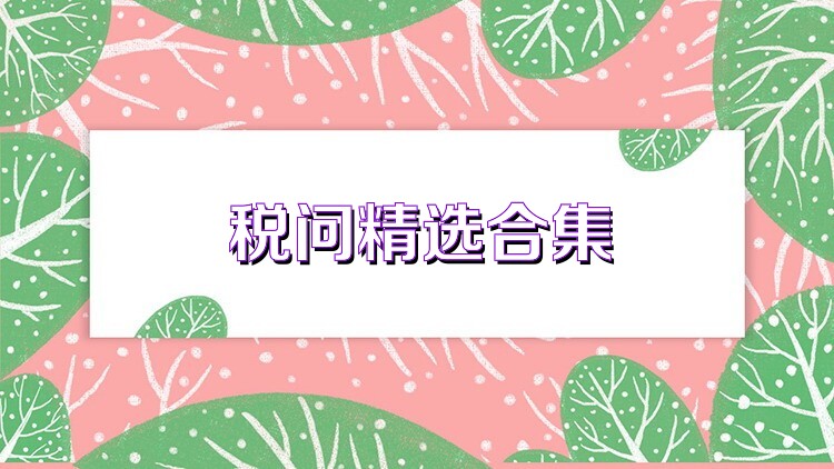 税问精选合集