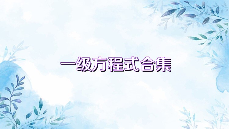 一级方程式合集