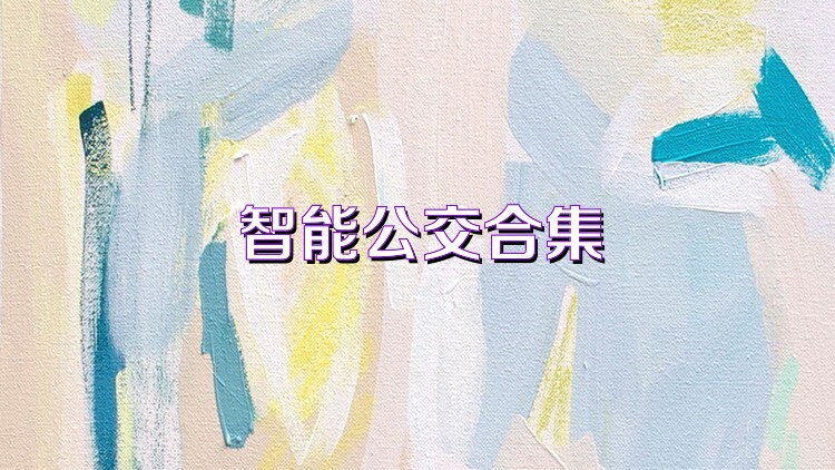 智能公交合集