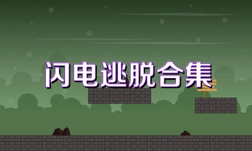 闪电逃脱合集