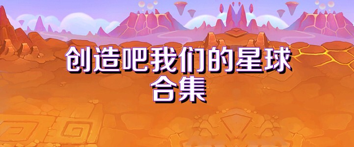 创造吧我们的星球合集