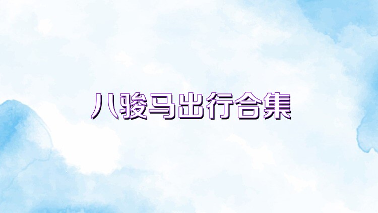 八骏马出行合集