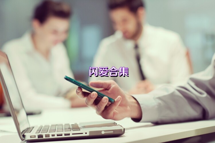 闪爱合集