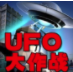 UFO大作