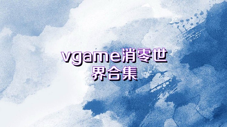 vgame消零世界合集