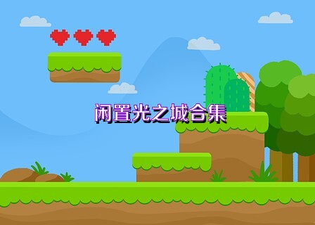 闲置光之城合集
