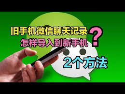 轻松迁移：详细指南将微信聊天记录从旧手机导入新手机