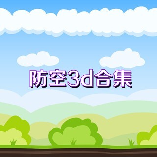 防空3d合集