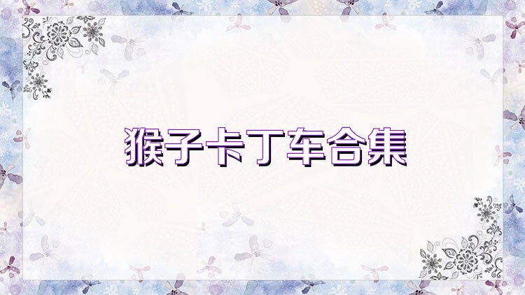 猴子卡丁车合集