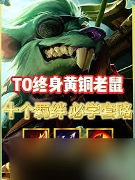 云顶之弈13.3版本最强攻略：黄铜段位老鼠阵容详解