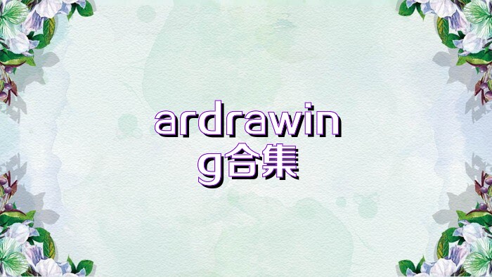 ardrawing合集