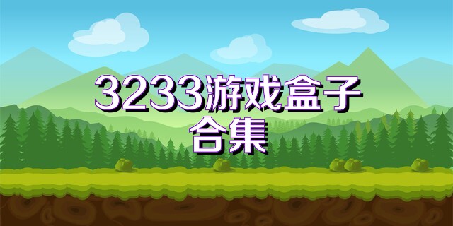 3233游戏盒子合集