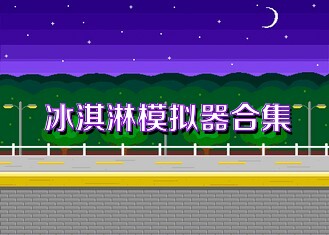 冰淇淋模拟器合集