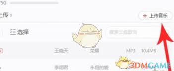 网易云音乐如何上传歌曲到云盘