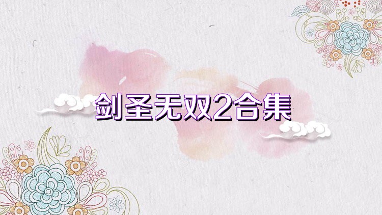 剑圣无双2合集
