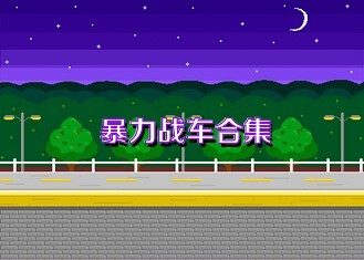 暴力战车合集