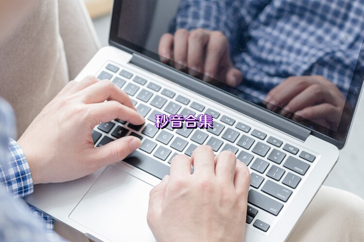 秒音合集