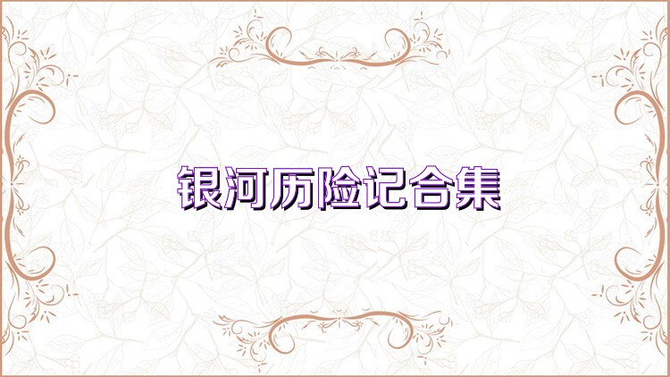银河历险记合集