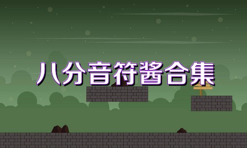 八分音符酱合集