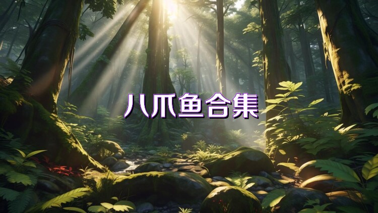 八爪鱼合集