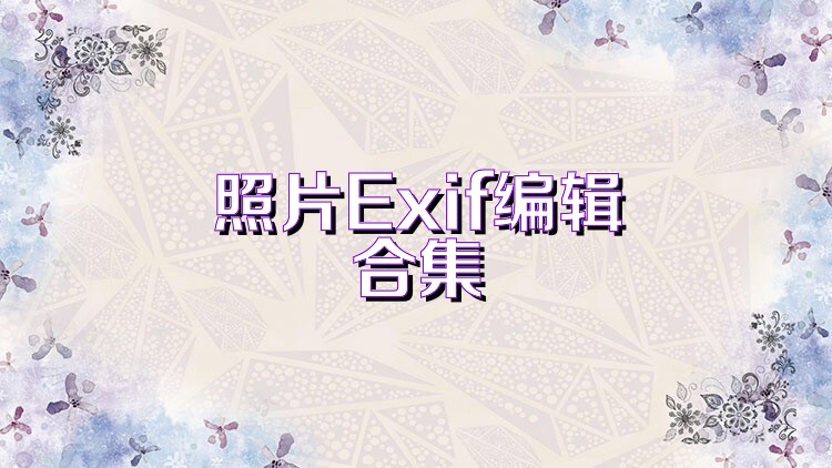 照片Exif编辑合集