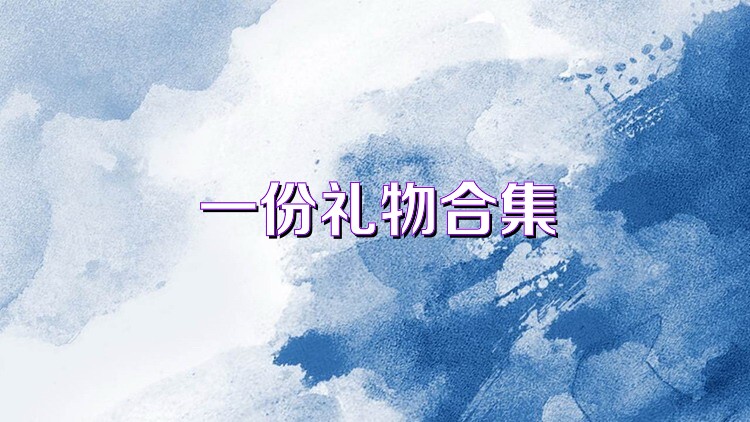 一份礼物合集