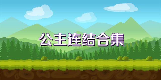 公主连结合集