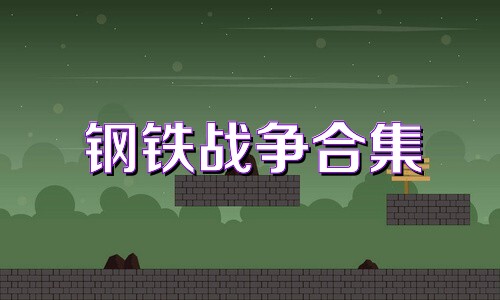 钢铁战争合集