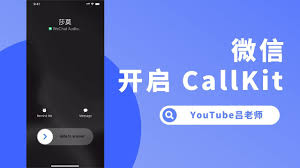 微信Callkit电话设置指南