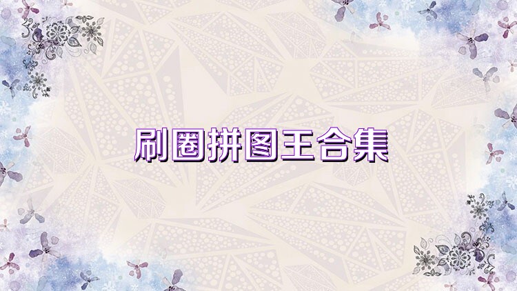 刷圈拼图王合集