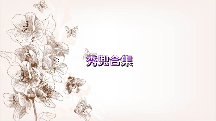 秀兜合集