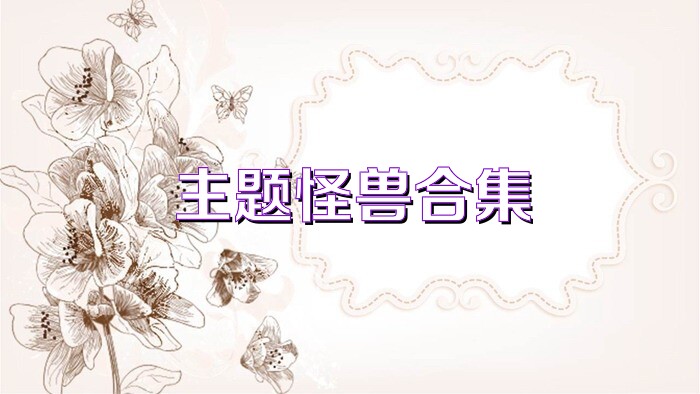主题怪兽合集