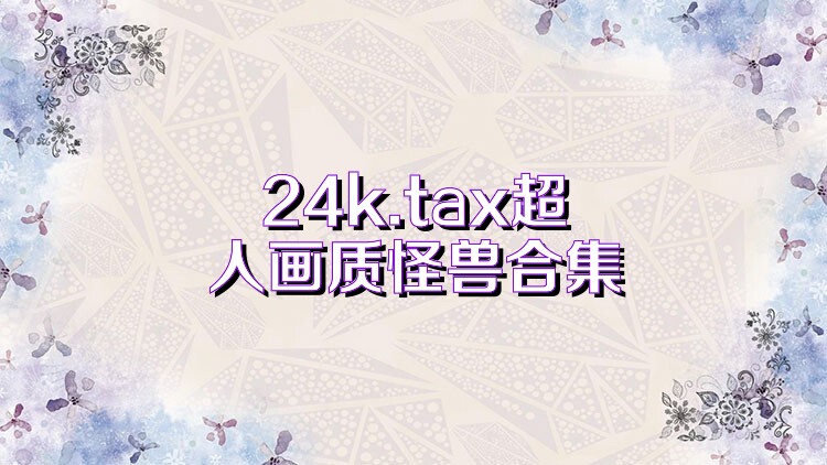 24k.tax超人画质怪兽合集