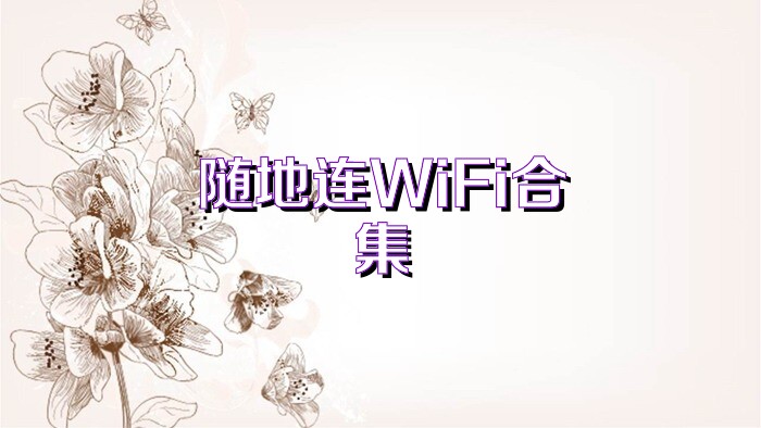 随地连WiFi合集