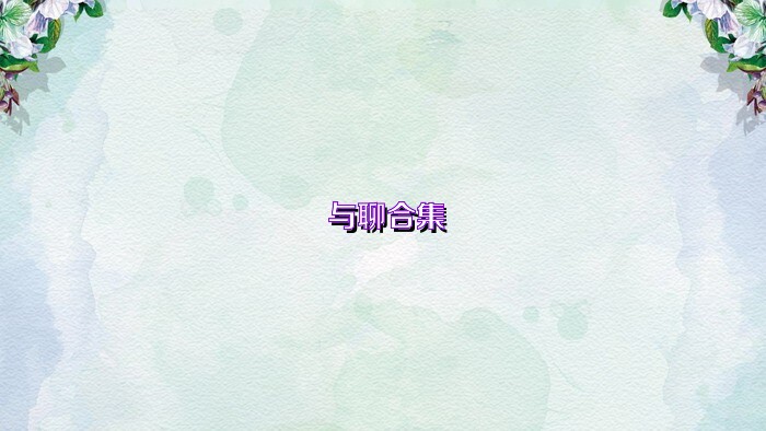与聊合集